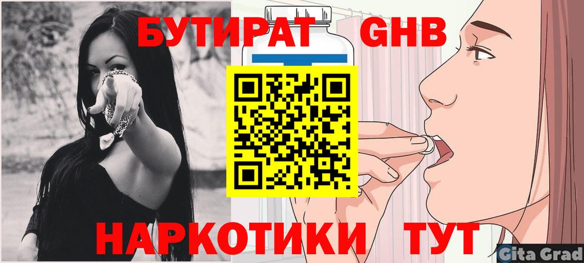 БУТИРАТ GHB  Вход с VPN  Бутират  Свободный 