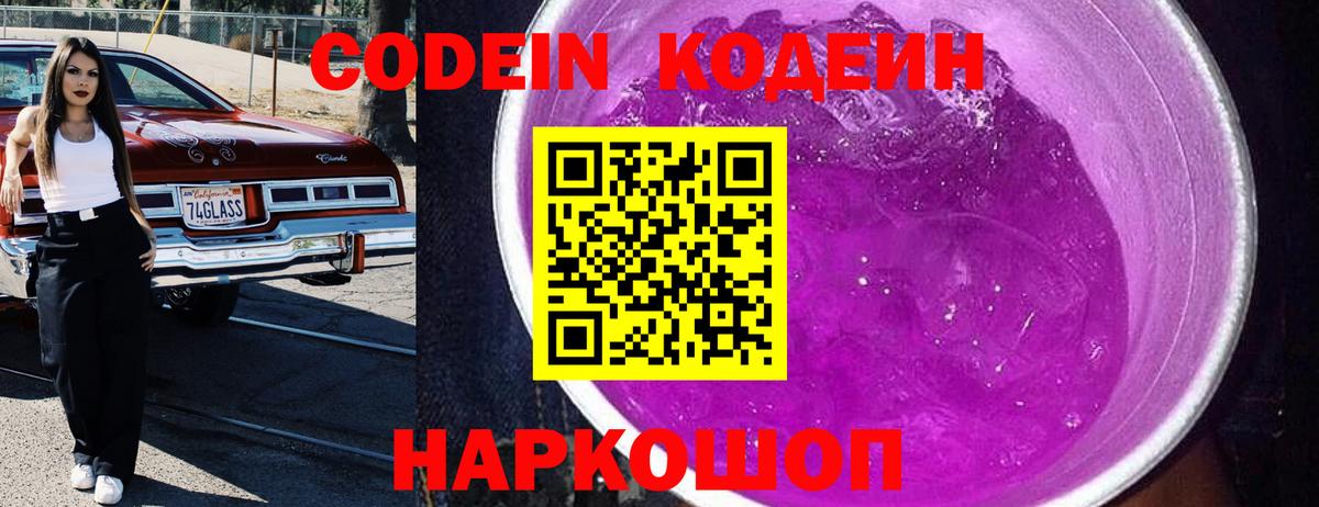 Кодеин напиток Lean (лин) Свободный